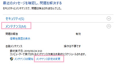 セキュリティとメンテナンス一覧が表示されるので、「メンテナンス」を展開して「自動メンテナンス」項目の「メンテナンス設定の変更」をクリック