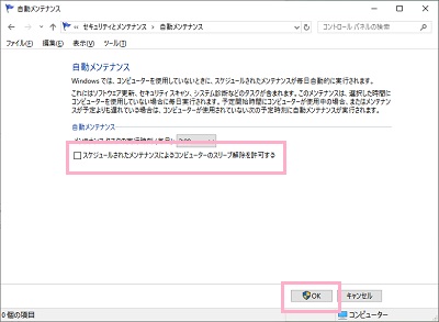 「スケジュールされたメンテナンスによるコンピューターのスリープ解除を許可する」のチェックボックスをオフにして「OK」をクリック