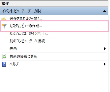 イベントビューアーが開いたら、ウィンドウ右側メニューの「カスタムビューの作成」をクリック