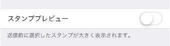 『スタンププレビュー』をオフにする