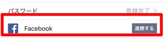 Facebookの「連携する」をタップ