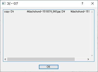 コピーが完了すると「コピー・ログウィンドウ」が表示