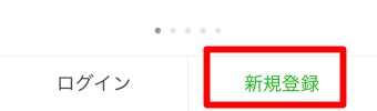 「新規登録」をタップ