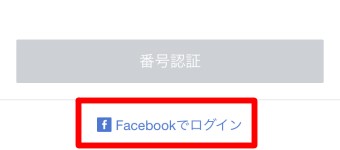 「利用登録」の画面で「Facebookでログイン」をタップ