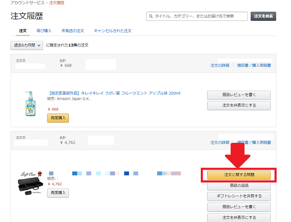 Amazonの注文内容の表示