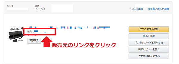 注文履歴の販売元の名前をクリック