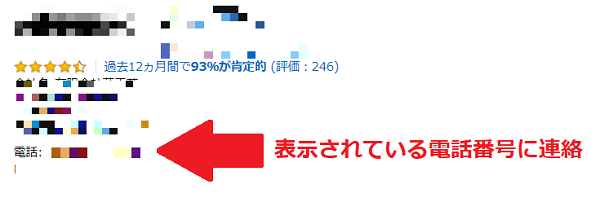 販売元の電話番号にアクセス