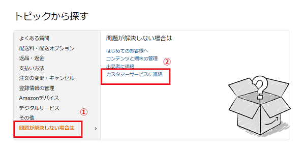 「カスタマーサービスに連絡」にアクセス