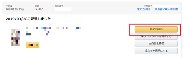 注文履歴の「商品の返品」を選択