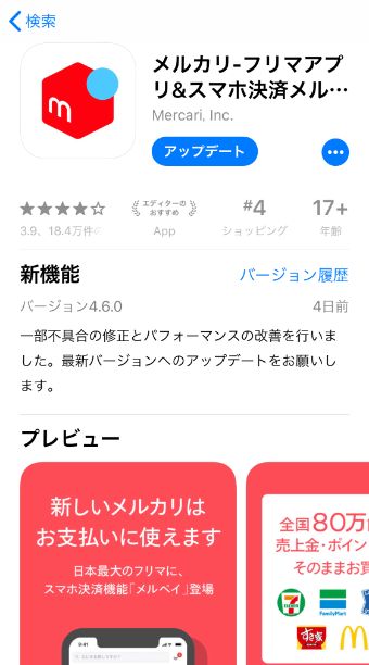 App Storeのメルカリ