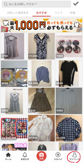 メルカリの『マイページ』