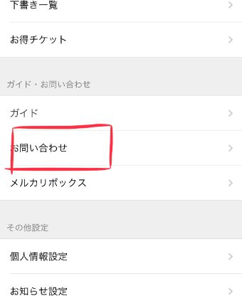 『マイページ』の『お問い合わせ』を選択