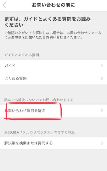 『お問い合わせ項目を選ぶ』をタップ