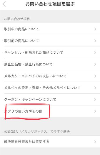 『アプリの使い方やその他』をタップ