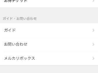 『お問い合わせ』を選択して『会員登録・ログインについて』をタップ