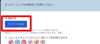 「メンバーになる」のボタンをタップ