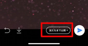 「友だちまで公開」をタップ
