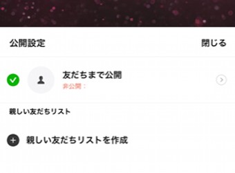 ストーリーの公開範囲