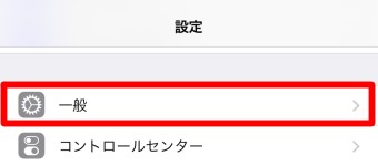 設定アプリの「一般」を選択
