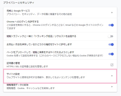 開かれた詳細設定の「プライバシーとセキュリティ」の「サイトの設定」をクリック