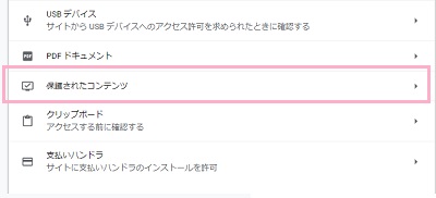 サイトの設定項目の「保護されたコンテンツ」をクリック