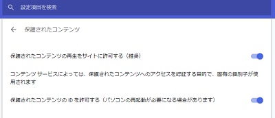 保護されたコンテンツメニュー内の「保護されたコンテンツの再生をサイトに許可する」と「保護されたコンテンツのIDを許可する」のボタンをオフ