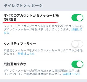 『すべてのアカウントからメッセージを受け取る』をオンにする