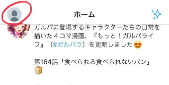 タイムライン左上のアイコンをタップ