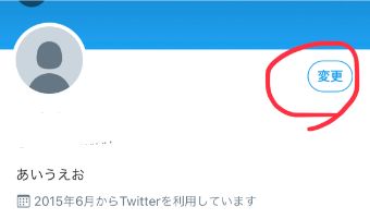 『変更』をタップ