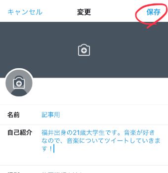 『保存』をタップ