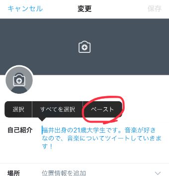 bio欄にペースト