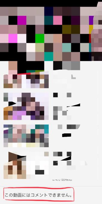 『この動画にはコメントできません。』の表示