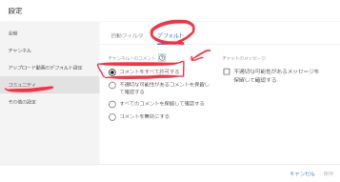 『設定』内の『コミュニティ』から『コメントをすべて許可する』のチェックを外す