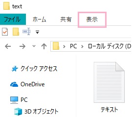 エクスプローラーを起動したら、ウィンドウ上部メニューの「表示」をクリック