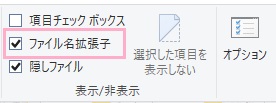 リボンメニューが表示されるので、右側にある「表示/非表示」項目の「ファイル名拡張子」のチェックボックスをオン