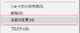 拡張子を変更したいファイルを右クリックしてメニューの「名前の変更」をクリック