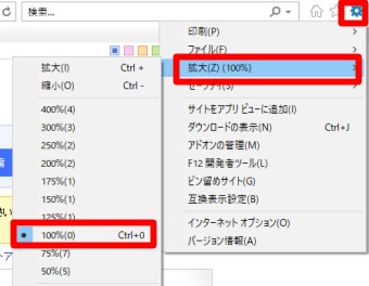 Internet Explorerのメニューの「拡大」