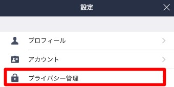 「プライバシー管理」を選択