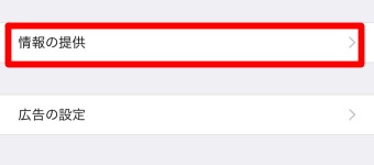 「情報の提供」を選択