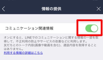「コミュニケーション関連情報」をオフにする