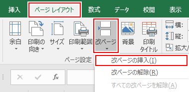 ページレイアウトタブから、改ページをクリックし、改ページの挿入を選ぶ
