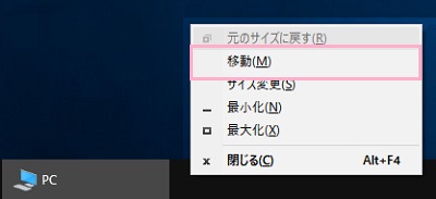 タスクバーにて画面外に出てしまったウィンドウをクリックして選択状態にしたら、「Altキー+Spaceキー」を同時押ししてからMキーを押す