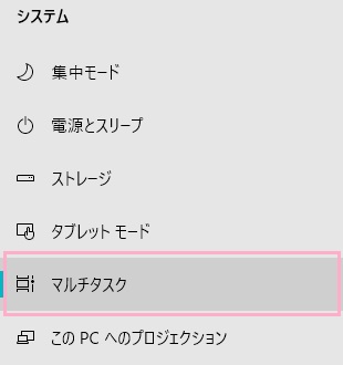 設定画面が表示されるので、左側メニューの「マルチタスク」をクリック