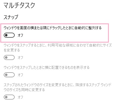 「スナップ」項目の「ウィンドウを画面の横または隅にドラッグしたときに自動的に整列する」のボタンをクリックしてオン