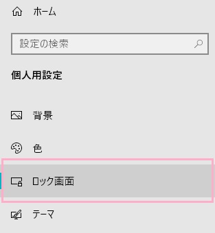 設定画面が表示されるので、左側メニューの「ロック画面」をクリック