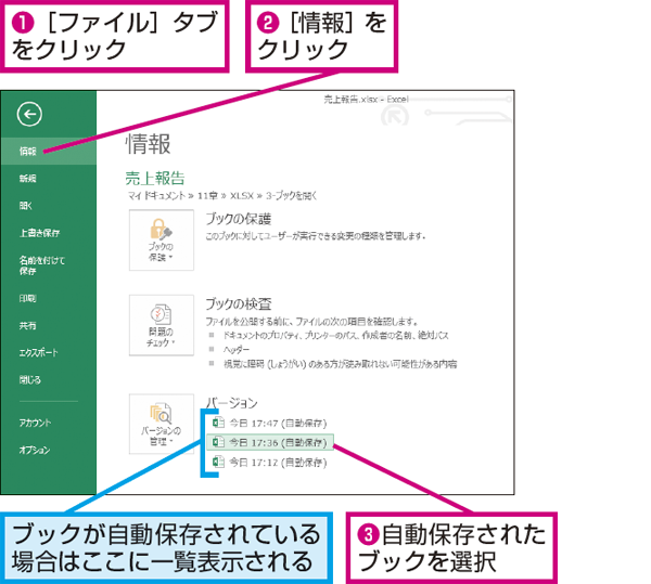 自動保存されたExcelファイルは、ファイルから情報へ進み、バージョンの管理のところで表示