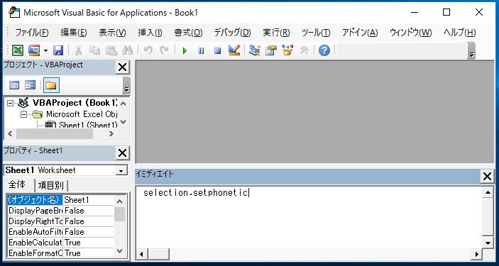 「Selection.SetPhonetic」と入力し、Enter