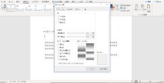 Wordの背景のグラデーション
