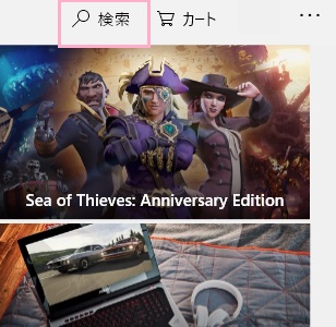 Microsoft Storeアプリが起動したら、ウィンドウ右上の「検索」をクリック