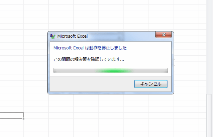 Excelが動作を停止したときのアラート